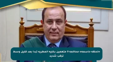 «لحظة حاسمة» محاكمة 9 متهمين بخلية المطرية تبدأ بعد قليل وسط ترقب شديد